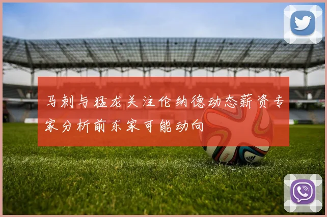 马刺与猛龙关注伦纳德动态薪资专家分析前东家可能动向