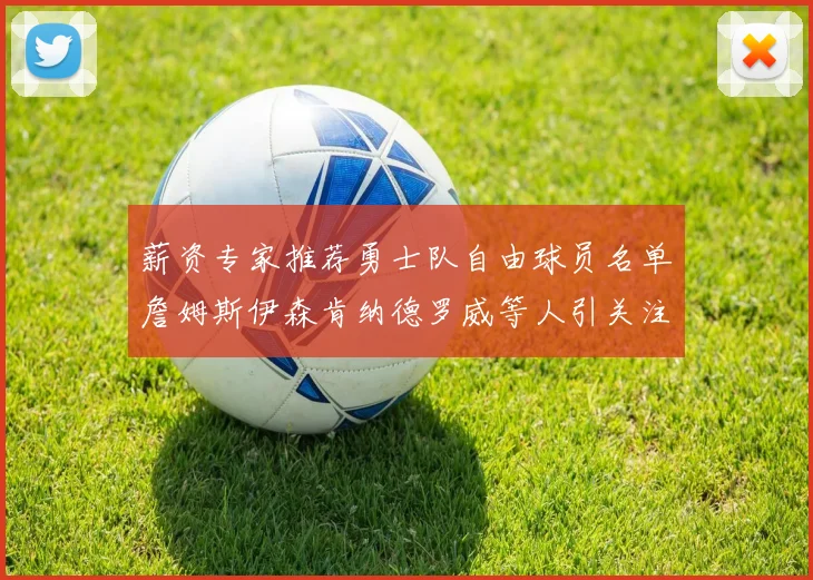 薪资专家推荐勇士队自由球员名单詹姆斯伊森肯纳德罗威等人引关注